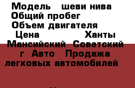  › Модель ­ шеви нива › Общий пробег ­ 42 000 › Объем двигателя ­ 2 › Цена ­ 440 000 - Ханты-Мансийский, Советский г. Авто » Продажа легковых автомобилей   . Ханты-Мансийский